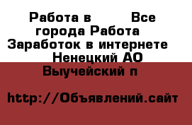 Работа в Avon - Все города Работа » Заработок в интернете   . Ненецкий АО,Выучейский п.